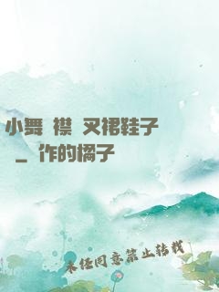 小舞開襟開叉裙鞋子選擇