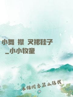 小舞開襟開叉裙鞋子選擇