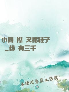 小舞開襟開叉裙鞋子選擇