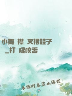 小舞開襟開叉裙鞋子選擇