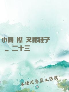 小舞開襟開叉裙鞋子選擇