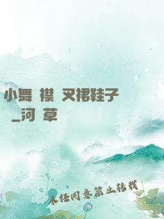 小舞開襟開叉裙鞋子選擇