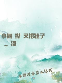 小舞開襟開叉裙鞋子選擇