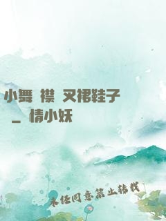 小舞開襟開叉裙鞋子選擇