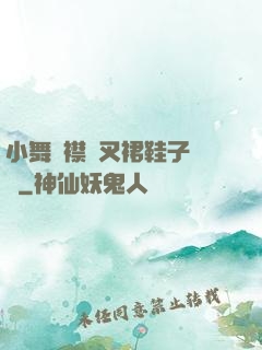 小舞開襟開叉裙鞋子選擇