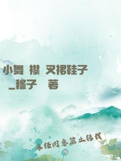 小舞開襟開叉裙鞋子選擇