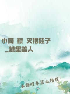 小舞開襟開叉裙鞋子選擇
