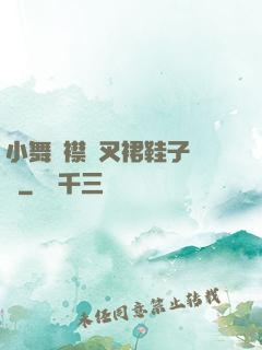 小舞開襟開叉裙鞋子選擇