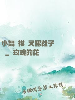 小舞開襟開叉裙鞋子選擇