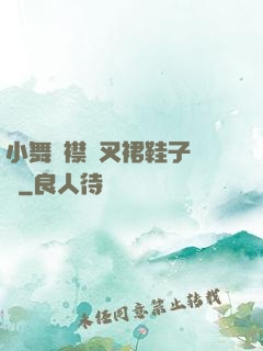 小舞開襟開叉裙鞋子選擇