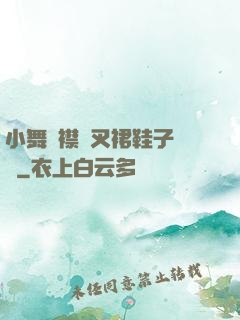 小舞開襟開叉裙鞋子選擇