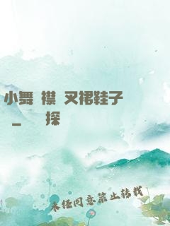 小舞開襟開叉裙鞋子選擇