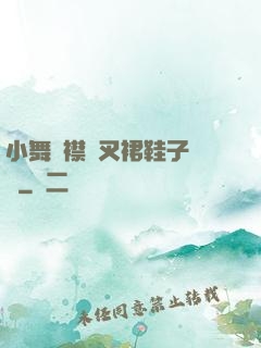小舞開襟開叉裙鞋子選擇