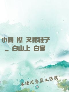 小舞開襟開叉裙鞋子選擇