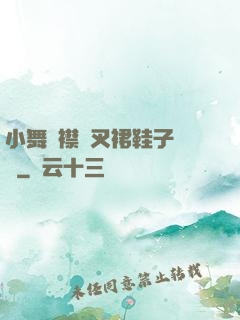 小舞開襟開叉裙鞋子選擇