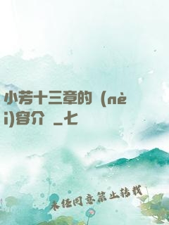 小芳十三章的內(nèi)容介紹