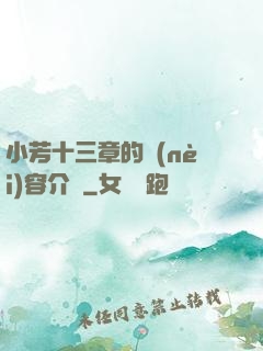 小芳十三章的內(nèi)容介紹