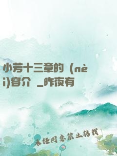 小芳十三章的內(nèi)容介紹