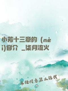 小芳十三章的內(nèi)容介紹