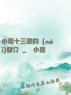 小芳十三章的內(nèi)容介紹
