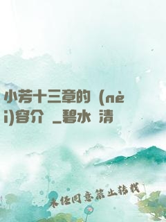小芳十三章的內(nèi)容介紹