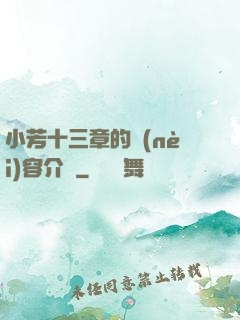 小芳十三章的內(nèi)容介紹