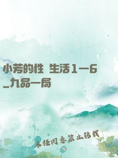 小芳的性歡生活1一6