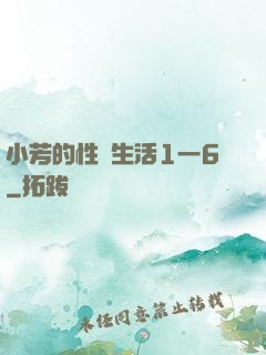 小芳的性歡生活1一6