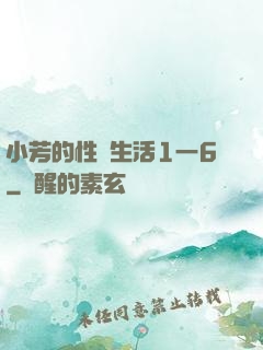 小芳的性歡生活1一6