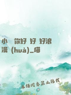 小蕩貨你好濕好緊好浪漫畫(huà)