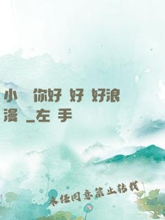 小蕩貨你好濕好緊好浪漫畫