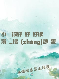 小蕩貨你好濕好緊好浪漫畫