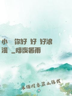 小蕩貨你好濕好緊好浪漫畫