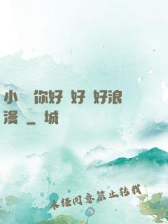 小蕩貨你好濕好緊好浪漫畫