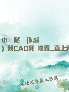 小蕩貨腿張開(kāi)讓我CAO死賀峻霖