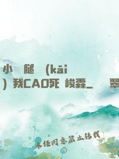 小蕩貨腿張開(kāi)讓我CAO死賀峻霖