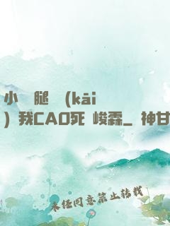 小蕩貨腿張開(kāi)讓我CAO死賀峻霖