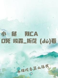 小蕩貨腿張開讓我CAO死賀峻霖