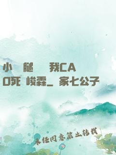 小蕩貨腿張開讓我CAO死賀峻霖
