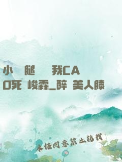 小蕩貨腿張開讓我CAO死賀峻霖