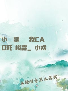 小蕩貨腿張開讓我CAO死賀峻霖
