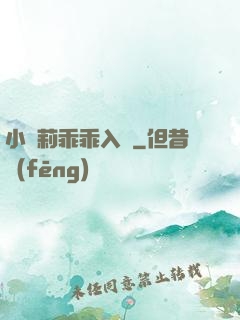 小蘿莉乖乖入懷