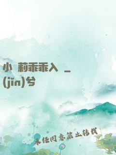 小蘿莉乖乖入懷