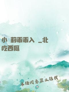 小蘿莉乖乖入懷