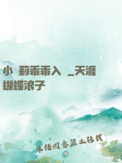 小蘿莉乖乖入懷