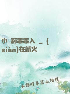 小蘿莉乖乖入懷