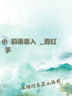 小蘿莉乖乖入懷