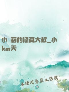 小蘿莉的修真大叔