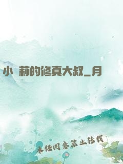 小蘿莉的修真大叔