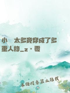 小號開太多竟穿成了多重人格